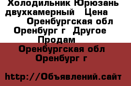 Холодильник Юрюзань двухкамерный › Цена ­ 5 500 - Оренбургская обл., Оренбург г. Другое » Продам   . Оренбургская обл.,Оренбург г.